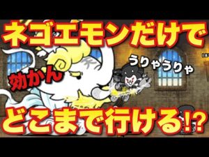 【実況にゃんこ大戦争】全解放ネゴエモンで別塔(天)どこまで登れるか⁉︎