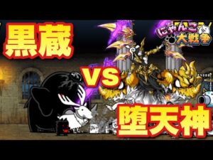 【実況にゃんこ大戦争】ジャイアント黒蔵強襲！完全制覇の序章か⁉︎堕天神ルシファーで挑戦！