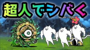 台風零号   ネコ超人でボコる　にゃんこ大戦争　原始の古渦