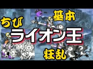 どのライオンが好き？【にゃんこ大戦争】
