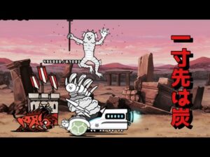 一寸先は炭 激レア使用で攻略 にゃんこ大戦争