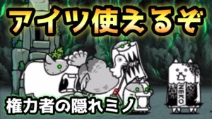 権力者の隠れミノ　アイツがメッチャ使えるぞ！無課金攻略　にゃんこ大戦争