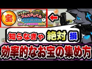 【にゃんこ大戦争】知らなきゃ''絶対''に損！''効率的''なお宝の集め方を徹底解説！【にゃんこ大戦争初心者】