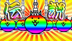 伝説クリアチケットきた！！【にゃんこ大戦争】