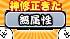 【実況にゃんこ大戦争】最新情報！神修正きたぞ！