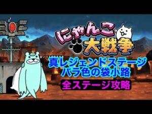 【にゃんこ大戦争】真レジェンドステージ　バラ色の袋小路　全ステージ攻略