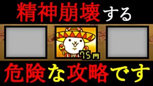 プレイヤーの精神を狂わせてしまう攻略を作ってしまいました　【にゃんこ大戦争】