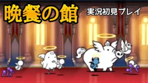 晩餐の館 実況初見プレイ【にゃんこ大戦争】