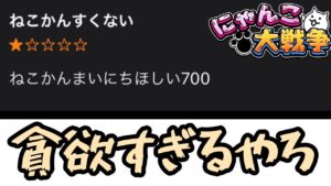 にゃんこの低評価レビューにツッコミを入れてみた【にゃんこ大戦争】