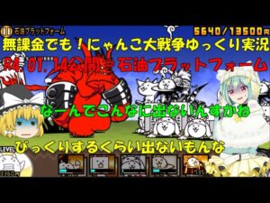 [伝説になるにゃんこ]無課金でも！にゃんこ大戦争ゆっくり実況＃石油プラットフォーム