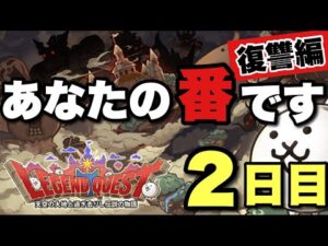 【実況にゃんこ大戦争】レジェンドクエスト　あなたの番です（復讐編）２日目「最強ガルディアン登場」