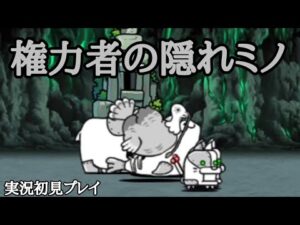 権力者の隠れミノ 実況初見プレイ【にゃんこ大戦争】