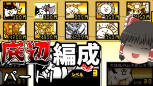 [ゆっくり実況][にゃんこ大戦争]レジェンドクエストをやべえ編成で攻略した結果・・・！？