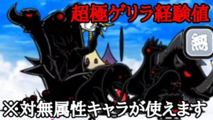 黒い敵が出てくる｢超極ゲリラ経験値｣を無属性キャラで攻略【にゃんこ大戦争】