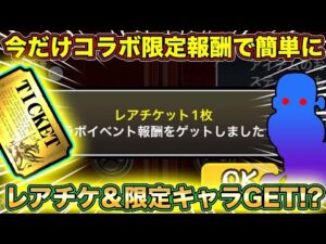 【スマホ版実況】今だけのコラボ限定報酬でレアチケ＆限定キャラが手に入るので早速城ドラステージ＆アプリを遊んでいきます！！！【にゃんこ大戦争】