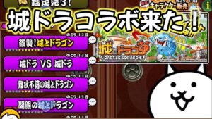 コラボが来る度に起こる現象【にゃんこ大戦争城ドラコラボ】