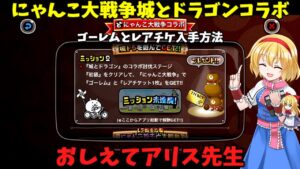 ゆっくり実況にゃんこ大戦争城とドラゴンコラボゴーレムとレアチケ入手方法おしえてアリス先生
