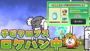 【にゃんこ大戦争】雷電のチビクロプスネコロケハン中です