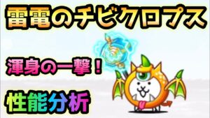 雷電のチビクロプスネコ　性能分析　にゃんこ大戦争