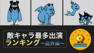 【にゃんこ大戦争】敵キャラ出演数ランキング　〜魔界編〜