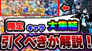 【にゃんこ大戦争】''限定''超極ネコ祭''到来！''引くべき''か''引かないべき''か解説します！【にゃんこ大戦争初心者】