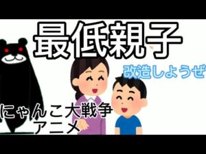 規約違反しかしない最低親子【にゃんこ大戦争】【マオメエアニメパロディ】