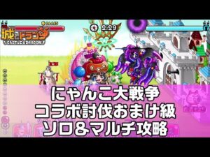 【城ドラ】にゃんこ大戦争「コラボ討伐おまけ級ソロ＆マルチ」オススメ攻略