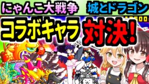 【ゆっくり実況】にゃんこ大戦争＠城とドラゴン（城ドラ）コラボきてるからこちらもコラボキャラで攻略する！