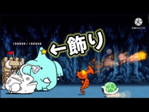 心臓止まりました【にゃんこ大戦争】