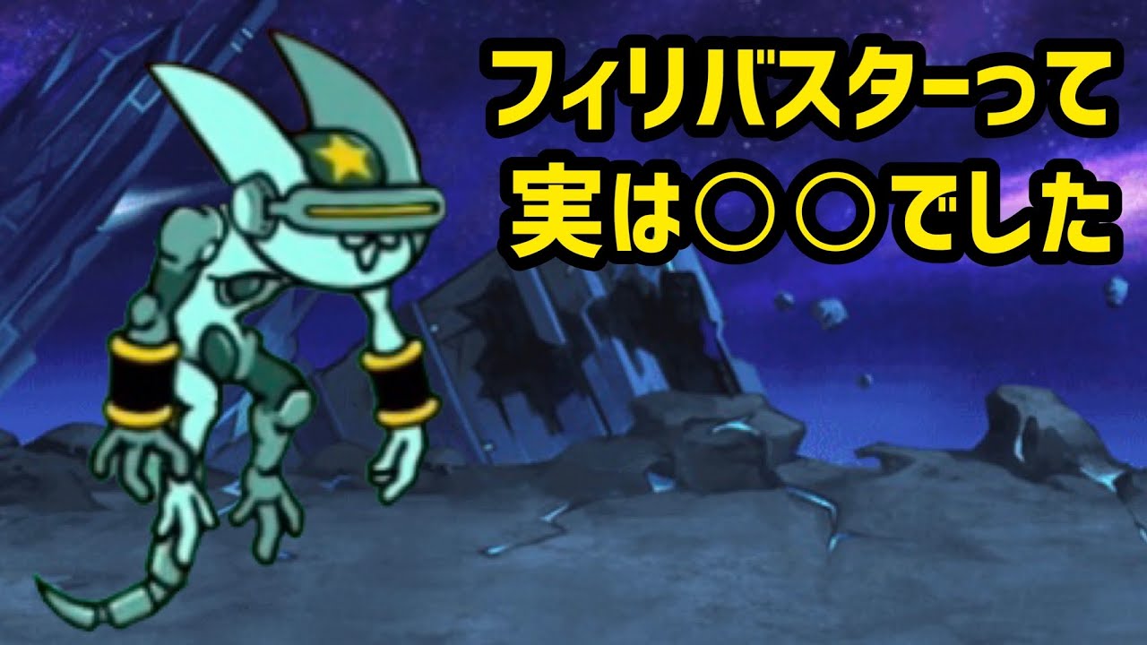 にゃんこ大戦争フィリバスター入手方法】にゃんこ大戦争 > フィリバスターXY 性能紹介[BattleCatKng] -