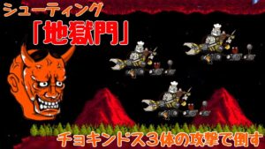 シューティング｢地獄門｣チョキンドス３体の攻撃で倒す！【にゃんこ大戦争】