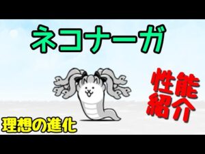 ｢ネコナーガ｣性能紹介【にゃんこ大戦争】