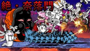 絶・奈落門 & ネコナーガ 【にゃんこ大戦争】