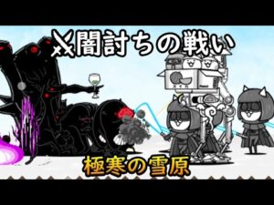 闇討ちの戦い - 極寒の雪原 【にゃんこ大戦争】