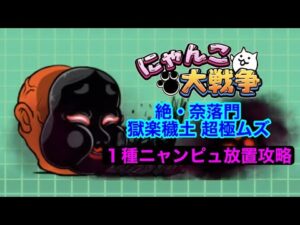 【にゃんこ大戦争】絶・奈落門　獄楽穢土　１種ニャンピュ放置攻略