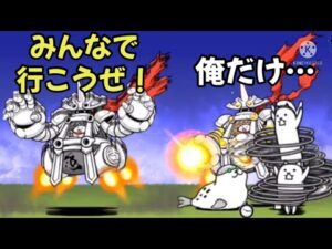 独りぼっちの方が長生きする説【にゃんこ大戦争】
