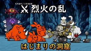 烈火の乱 - はじまりの洞窟 【にゃんこ大戦争】