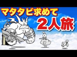 【実況にゃんこ大戦争】マタタビ求めて二人旅