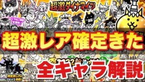 【実況にゃんこ大戦争】激アツ！超激レア確定で超激ダイナマイツきたぞ！全キャラ解説！
