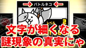全く需要のないにゃんこ大戦争の謎現象(バグ)について