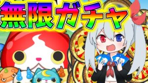 【ぷにぷに】初実況！開幕から無限ガチャでスタートしたらやばすぎたｗ＃１【ゆっくり実況】