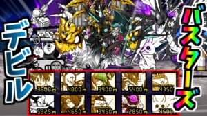 遂にデビルバスターズガチャ編成完成！全員連れて高難易度悪魔ステージに挑んでみた　【にゃんこ大戦争】