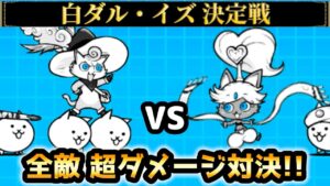 踊り子イズvs幼傑ダルターニャ 白ダル・イズ決定戦　にゃんこ大戦争