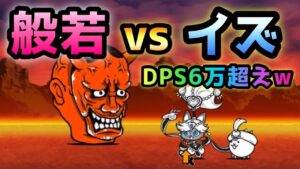 地獄門   般若 vs 舞姫イズ  DPS6万超えがヤバイw   にゃんこ大戦争　修羅の道