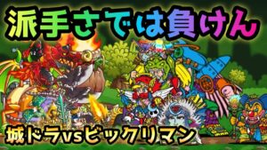 派手さでは負けん！  城ドラ軍団 vs ビックリマン  にゃんこ大戦争　攻城戦Lv.MAX 強襲！城とドラゴン