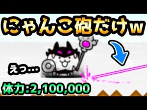 開眼のちびバトル　ボスをにゃんこ砲だけで倒してみたw にゃんこ大戦争