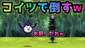 狂乱のトリ　アイツだけで倒すw   にゃんこ大戦争