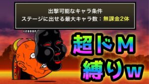 奈落門   超ドＭ縛りw   出撃制限無課金2体で攻略　にゃんこ大戦争