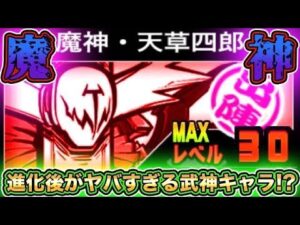【スマホ版実況】最近入手した武神キャラ《天草四郎》の進化後がヤバすぎたww早速使っていきます！！【にゃんこ大戦争】