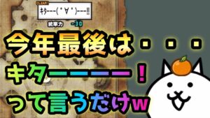 キターーー！って言うだけwww     にゃんこ大戦争